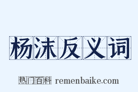 杨沫反义词是什么意思的图片